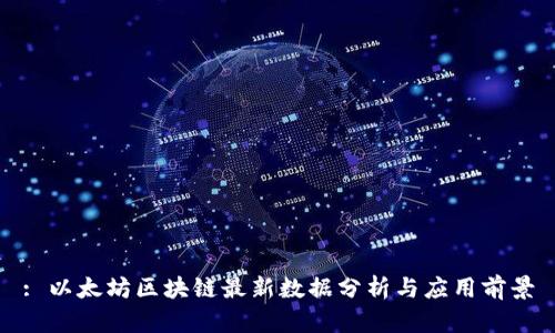 : 以太坊区块链最新数据分析与应用前景