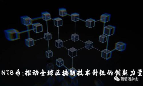 NTB币：推动全球区块链技术升级的创新力量