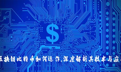区块链比特币如何运作，深度解析其技术与应用