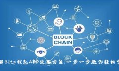 详解Bitp钱包APP使用方法：