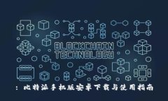 : 比特派手机版安卓下载与