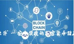 Bitpie钱包软件 - 安全便捷