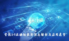 常德5G区块链最新消息解析