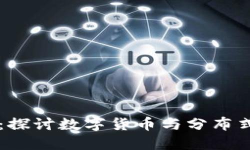 区块链与雷达币：探讨数字货币与分布式账本技术的未来