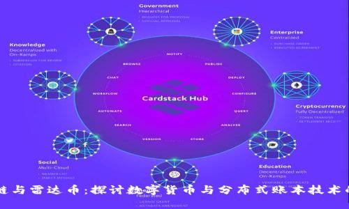 区块链与雷达币：探讨数字货币与分布式账本技术的未来