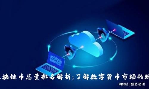 2023年区块链币总量排名解析：了解数字货币市场的现状与前景