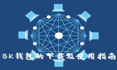 BK钱包的下载及使用指南