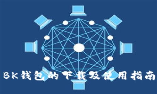 BK钱包的下载及使用指南