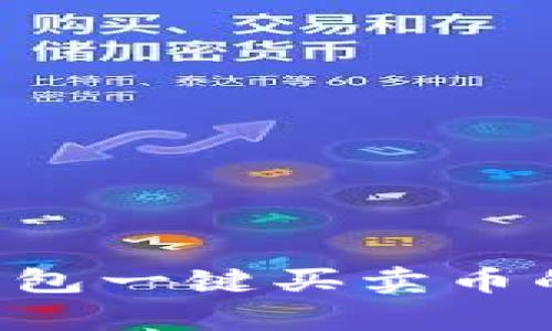 Bitkeep钱包一键买卖币的详细指南