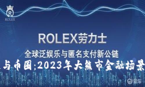 区块链与币圈：2023年大熊市金融场景全解析