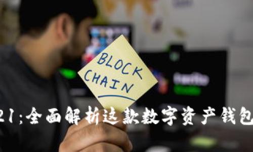 : BitKeep 821：全面解析这款数字资产钱包的功能与优势