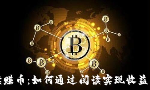   
区块链阅读赚币：如何通过阅读实现收益的全新模式