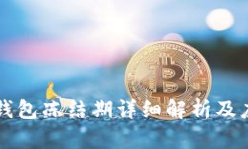比特派钱包冻结期详细解析及应对指南