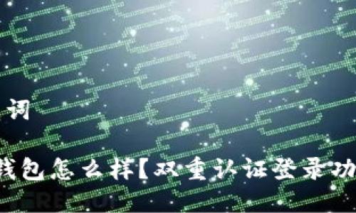 与关键词

b特派钱包怎么样？双重认证登录功能解析