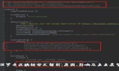 保罗币区块链分叉解析：原因、影响及未来展望