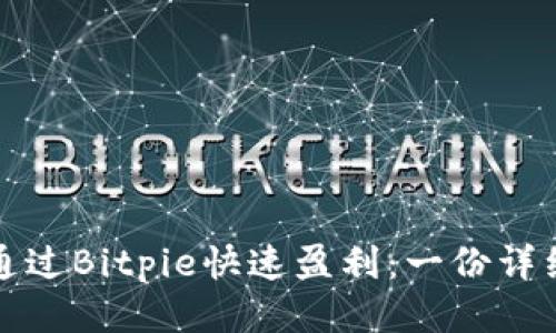 如何通过Bitpie快速盈利：一份详细指南