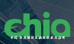 币阅：深度解析区块链技术与应用