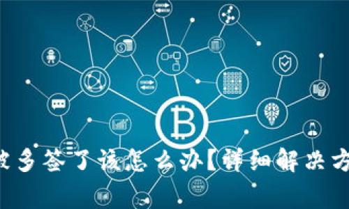 如果Bitkeep钱包被多签了该怎么办？详细解决方案及常见问题解析