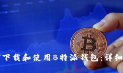 如何下载和使用B特派钱包