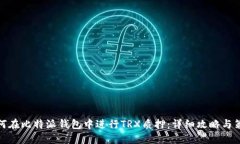 如何在比特派钱包中进行TRX质押：详细攻略与策