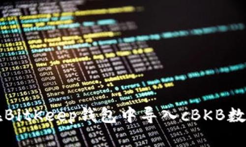 如何在BitKeep钱包中导入cBKB数字资产