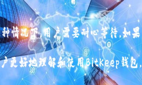 biao ti如何使用BitKeep钱包进行UST交易与管理/biao ti

BitKeep钱包, UST交易, 数字货币钱包, 货币管理/guanjianci

在数字货币交易日益普及的今天，越来越多的用户开始关注如何安全、有效地管理自己的数字资产。其中，BitKeep钱包由于其多链支持和良好的用户体验，成为了许多人选择的数字货币钱包之一。在这篇文章中，我们将重点介绍BitKeep钱包如何进行UST交易与管理，以及用户在使用中可能会遇到的问题和解决方案。

一、什么是BitKeep钱包？
BitKeep钱包是一个多链数字资产管理平台，它支持多种区块链资产的存储、交易和管理。用户可以通过BitKeep钱包实现对ERC20、BEP20、TRC20等多种链上资产的管理。钱包的最大特点是用户友好的界面，可以让任何级别的用户轻松上手。此外，BitKeep钱包还提供了去中心化的DEX（去中心化交易所）功能，极大地方便了用户的交易需求。

二、UST是什么？
UST是Terra区块链上的一种稳定币，旨在通过算法来维持其价值与美元的1:1比率。与其他稳定币不同，UST并不是由法定货币作为抵押，而是通过算法机制来实现价格稳定。由于其算法的特性，UST在数字货币市场中受到越来越多用户的青睐，特别是在DeFi（去中心化金融）领域，UST被广泛用于流动性挖矿和借贷等场景。

三、如何在BitKeep钱包中添加UST？
在BitKeep钱包中添加UST相对简单，用户只需要按照以下步骤进行操作。首先，如果你的手机上还没有安装BitKeep钱包，可以去应用商店下载并安装。然后，打开钱包应用，选择“添加资产”或者直接进入“资产”页面。在搜索框中输入“UST”，找到后选择添加资产，完成后你就可以在你的资产列表中看到UST。

一旦你添加了UST，你就可以开始进行交易和管理。BitKeep钱包支持多种交易方式，包括直接购买、兑换和参与DeFi项目等。此外，用户还可以通过绑定法币支付卡，使用法币直接购买UST，极大地方便了新手用户的使用体验。

四、如何在BitKeep钱包中进行UST交易？
在BitKeep钱包中进行UST交易的流程也非常简单。用户只需进入钱包的“交易”页面，选择你想进行的交易类型。系统支持通过去中心化交易所进行交易，你可以选择其它资产进行兑换。此外，用户可以查看市场的实时行情，找到合适的交易时机。

进行交易时，确保你有足够的UST和相关的交易费用（如网络费用），点击“确认”后，系统会提示交易的详细信息，包括预计到账时间、交易费用等。确认无误后即可完成交易。值得注意的是，由于市场情况变化较大，建议用户在交易前做好充分的市场调查和分析，以降低风险。

五、如何安全地管理和保护你的UST资产？
在使用BitKeep钱包管理UST时，安全是首要考虑的问题。用户可以通过多种方式来保护其资产安全。首先，设置强密码，并定期更换。BitKeep钱包还提供了生物识别技术支持（如指纹或面部识别），用户可以根据自己的习惯选择开启。

其次，开启钱包的双重认证功能。尽量避免在公共Wi-Fi环境下使用钱包，避免被黑客攻击。此外，定期备份你的私钥和助记词，并将其存储在安全的地方。请记住，不要将任何敏感信息分享给他人，因为一旦泄露，可能导致资产的损失。

相关问题及解决方案

问题1：BitKeep钱包是否支持UST交易？如何进行？
是的，BitKeep钱包支持UST交易。用户只需在钱包中添加UST资产，然后通过钱包的交易页面进行交易。用户可以选择与其他数字资产的兑换，或通过DEX进行交易。建议用户在进行交易前，了解市场情况，以决定最合适的交易时机和方式。同时，确保有足够的交易费用来完成交易。

问题2：BitKeep钱包的安全性如何？
BitKeep钱包采用了先进的加密技术来确保用户资产的安全。用户的数据存储在本地，私钥不会离开用户设备。同时，BitKeep钱包支持生物识别和双重认证，进一步提高了安全性。不过，用户自己也要保持警惕，确保密码和助记词的安全，不随意使用公共网络进行交易。

问题3：使用BitKeep钱包进行UST交易的手续费是怎样的？
在BitKeep钱包中进行UST交易时，用户需支付网络手续费，这通常是根据所选交易链的网络状况而定的。手续费会根据网络的拥堵程度和交易的复杂程度而有所不同。建议用户在进行交易前，可以查看当前的交易费用，以做出最佳的交易决策。

问题4：如果我忘记了BitKeep钱包的密码该怎么办？
如果用户忘记了BitKeep钱包的密码，可以使用助记词进行恢复。用户需要在钱包的登录界面选择“恢复钱包”选项，并输入助记词进行验证。助记词是钱包创建时给出的，能帮助用户恢复访问。在使用助记词进行恢复时，务必确保在安全的环境中操作，以免助记词被他人获取。

问题5：如何在BitKeep钱包中撤销或确认未完成的UST交易？
在BitKeep钱包中交易后，用户可以在交易记录中查看交易的状态。若交易在等待完成，可以考虑检查网络状况，有时由于网络拥堵，交易可能会延迟。在这种情况下，用户需要耐心等待。如果交易需要撤销，一旦被确认，通常无法撤销，但在未确认状态下，用户可能会有选择权。如果用户需要更多帮助，可以联系BitKeep的客服支持进行咨询。

总之，BitKeep钱包因其简单易用的功能和良好的安全性，成为许多用户进行UST交易和管理数字资产的优选工具。希望通过本篇文章的介绍，能够帮助用户更好地理解和使用BitKeep钱包，安全管理自己的数字货币资产。