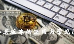 BitKeep老版本的使用与常见问题解析