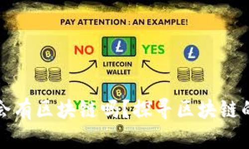 没有比特币会有区块链吗？探寻区块链的本质与价值