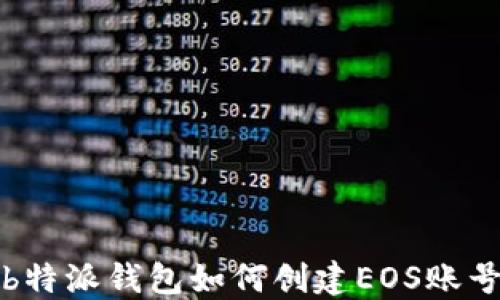 
b特派钱包如何创建EOS账号