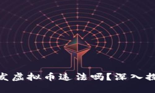 : 区块链如何发虚拟币违法吗？深入探讨合规与风险