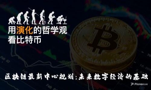 区块链最新中心规划：未来数字经济的基础