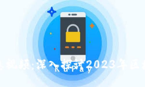 明日区块链最新消息视频：深入探讨2023年区块链技术的未来趋势