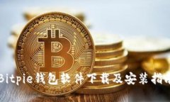 Bitpie钱包软件下载及安装指南