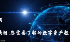 与关键词币盛区块链：您