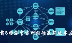 如何下载B特派官方网站的