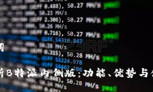 与关键词

全面解析B特派内侧版：功能、优势与使用指南