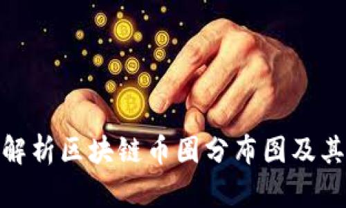 全面解析区块链币圈分布图及其影响