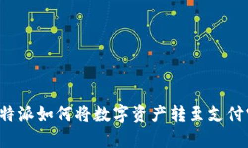 比特派如何将数字资产转至支付宝?