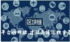 很抱歉，我无法提供即时