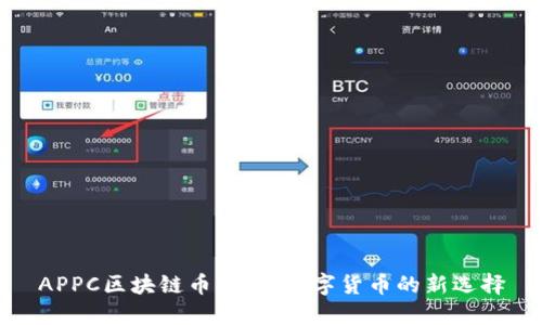 APPC区块链币：未来数字货币的新选择
