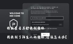 特派莫名其妙收到转账我