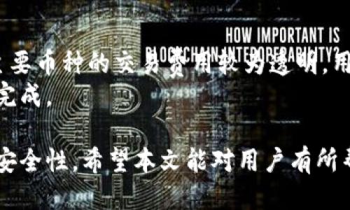 比特派钱包安全下载指南/
guanJiCi比特派钱包, 比特派钱包下载, 数字货币钱包, 比特派安全性/guanJiCi

随着数字货币的迅猛发展，越来越多的用户开始使用各种钱包进行资产管理。在众多数字货币钱包中，比特派钱包凭借其出色的安全性和便捷性，吸引了大量用户。然而，许多用户在首次接触比特派钱包时，会有“比特派钱包哪里下载安全”的疑问。本文将详细介绍比特派钱包的官方下载渠道、使用安全性以及常见问题解答，帮助用户更安全地使用比特派钱包。

比特派钱包简介
比特派钱包是一款支持多种数字货币的移动端数字钱包，致力于为用户提供安全、便捷的数字资产管理服务。它不仅支持比特币、以太坊等主流币种的存储、交易，还具备去中心化特性，确保用户的私人密钥始终保持在用户手中，避免因中心化存储而可能带来的安全隐患。此外，比特派钱包还提供了丰富的功能，包括交易市场、资产管理、实时行情等，极大地满足了用户的需求。

比特派钱包的官方下载渠道
要确保下载比特派钱包的安全性，用户应选择官方渠道下载。以下是比特派钱包的官方下载渠道：
ul
    li官方网站：用户可以通过访问比特派钱包的官方网站获取最新版本的下载链接。官方渠道通常会提供适用于不同操作系统的客户端下载。/li
    li应用商店：iOS用户可在App Store中搜索“比特派钱包”，而Android用户可以在Google Play或其他安卓应用市场中进行搜索。下载时，请确认应用开发者为“比特派”，以确保是官方发布的应用。/li
    li社交媒体和社区：比特派钱包的官方网站、Twitter、Telegram等社交媒体平台也会发布最新的下载链接，用户可以通过关注这些平台获取信息。/li
/ul

如何判断比特派钱包下载链接的安全性
在下载比特派钱包时，用户可以通过以下几种方式判断下载链接的安全性：
ul
    li检查SSL证书：访问官网时，地址栏中应出现“https://”的前缀，表示网站采用了SSL证书加密，确保数据传输的安全性。/li
    li查看开发者信息：在各大应用市场中，下载时应检查应用的开发者信息，确保为比特派官方开发的版本。/li
    li查阅用户评价：在下载前，可以查看其他用户的评价和评分，了解该应用的安全性和稳定性。/li
/ul

比特派钱包的安全性分析
比特派钱包在安全性方面表现优异，具体表现在以下几个方面：
ul
    li密钥管理：比特派钱包采用去中心化存储用户私钥，用户的私钥不会上传至服务器，确保了资产的安全性。/li
    li多重签名技术：比特派支持多重签名功能，进一步提高了钱包的安全防护。用户可以设置多个签名验证，因此即使私钥被盗，也不容易造成资产损失。/li
    li冷存储功能：比特派钱包会将大部分资产转移至冷存储，大大降低被黑客攻击的风险。只有在需要进行交易时，才会将所需资产转移至热钱包。/li
/ul

常见问题解答

问题一：比特派钱包下载后如何使用？
用户在下载比特派钱包后，首先需要进行注册和设置钱包。注册时，用户需创建一个复杂的密码，并记录好助记词。这些信息非常重要，遗失可能导致资产无法找回。创建钱包后，可以选择导入已有的数字货币钱包地址，或使用新生成的地址进行接收和发送货币。
在使用方面，比特派钱包提供了的界面。用户可以轻松查看余额，进行转账操作，或实时查看市场行情。当进行转账时，用户只需输入接收方地址和转账金额，确认信息无误后点击发送即可。但用户在进行转账时，应再次检查接收方地址，以避免因错误操作造成的资产损失。

问题二：比特派钱包的资产安全吗？
比特派钱包采用了一系列安全机制，以保障用户资产的安全。首先，用户的私钥保存在本地，未上传至服务器，避免了因中心化存储导致的黑客攻击风险。此外，钱包还提供多重签名等安全功能，进一步提升了安全性。在资产存储方面，钱包会将用户的资产自动转入冷存储，减少网上存储的时间，降低风险。
当然，即便比特派钱包提供了多重保护，用户也需谨慎对待个人信息。避免将私钥和助记词透露给他人，并定期更改密码，以增强账户的安全性。如果用户发现自己的账户有异常活动，应立刻更改密码并联系官方客服寻求帮助。

问题三：如何恢复丢失的比特派钱包？
在使用比特派钱包时，用户必须妥善保存自己的助记词，因为这是恢复钱包的唯一途径。如果用户不幸丢失了钱包，首先可以尝试通过助记词恢复钱包。用户在打开比特派钱包时，在登录界面选择“恢复钱包”选项，输入助记词即可恢复之前的资产。
如果用户未能保留助记词，那么恢复钱包将变得相当困难，甚至几乎不可能。因此，建议用户在创建钱包时，务必妥善保管助记词，将其记录在安全的地方，避免丢失。如果有条件，用户可以考虑将助记词写在纸上并进行物理保存。

问题四：比特派钱包支持哪些币种？
比特派钱包作为一款多币种支持的钱包，支持的币种相对较多。用户可以在比特派钱包中存储和处理的主要币种包括：比特币（BTC）、以太坊（ETH）、莱特币（LTC）、比特现金（BCH）等。此外，还支持部分ERC20代币和其他主流数字资产。用户在使用前可自行查看比特派钱包的币种支持列表。
对于新用户来说，在选择使用比特派钱包时，了解其支持的币种非常重要，这直接关系到用户的资产管理需求。如果用户希望管理多种数字资产，不妨选择比特派钱包作为他们的资产管理工具。

问题五：比特派钱包的交易费用如何？
使用比特派钱包进行数字资产交易时，用户需要注意交易费用。比特派钱包的交易费用主要由区块链网络协议设定，因此不同的币种交易费用可能会有所不同。一般而言，主要币种的交易费用较为透明，用户在进行交易时，可在界面中查看相应的手续费，确认后再进行操作。
有时，用户可能希望加快交易速度，尤其在网络拥堵时，此时可以选择增加手续费，以优先处理交易。用户也可根据交易的紧急程度自行调整手续费，以此确保交易能够及时完成。

总结来说，比特派钱包作为一款安全、便捷的数字货币钱包，能够为用户提供优质的服务。用户在下载和使用比特派钱包时，应选择官方渠道，并重视提高密码和个人信息的安全性。希望本文能对用户有所帮助，使其在数字资产管理的道路上顺利前行。