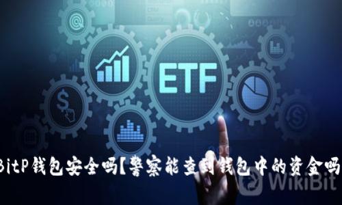 BitP钱包安全吗？警察能查到钱包中的资金吗？