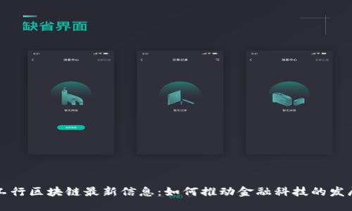 工行区块链最新信息：如何推动金融科技的发展