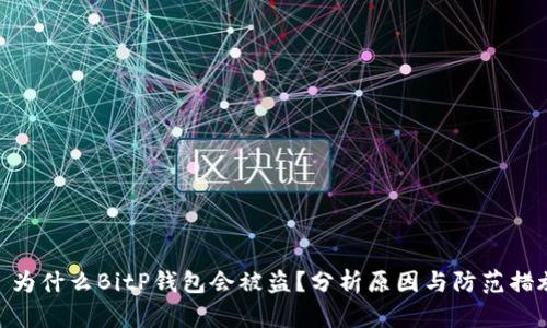 : 为什么BitP钱包会被盗？分析原因与防范措施