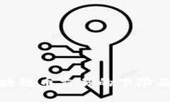 上海区块链币交易的下限