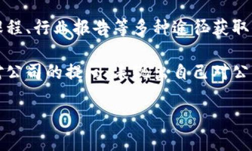   湖北币达区块链公司招聘信息与机会分析 / 

 guanjianci 区块链招聘, 湖北币达, 区块链公司, 职位信息 /guanjianci 

近年来，随着区块链技术的迅猛发展，各类区块链相关公司如雨后春笋般涌现，其中湖北币达区块链公司作为行业的佼佼者，吸引了众多求职者的目光。本篇文章将详细介绍湖北币达区块链公司的招聘信息、公司背景、所需技能、薪资水平以及发展机会等，帮助求职者更好地了解这个行业及其相关的职业选择。

一、湖北币达区块链公司概述

湖北币达成立于某年，致力于区块链技术研发及应用，主要业务包括区块链平台开发、数字资产交易、智能合约等。该公司凭借出色的技术团队和创新的商业模式，在区块链行业中赢得了一定的声誉。随着业务的不断扩展，湖北币达也在积极招聘各类专业人才，以支持公司的持续发展。

二、招聘岗位与要求

湖北币达区块链公司目前提供多个岗位，包括但不限于：软件工程师、区块链开发工程师、数据分析师、产品经理和市场营销专员等。每个岗位都有其特定的技能要求，通常包括以下几个方面：

ul
  listrong软件工程师：/strong需熟悉Java、C  等编程语言，具备良好的算法基础和代码能力。同时，了解区块链相关技术，如以太坊、比特币等。/li
  listrong区块链开发工程师：/strong需要熟悉区块链底层技术，有智能合约开发经验，能够进行DAPP设计与开发。/li
  listrong数据分析师：/strong要求具备数据挖掘和分析的能力，熟练使用SQL，能够开展市场需求分析及用户行为分析。/li
  listrong产品经理：/strong需要具备良好的项目管理能力和沟通能力，能够进行市场需求调研，制定产品策略。/li
  listrong市场营销专员：/strong要求有市场推广经验，了解区块链行业的最新动态和发展趋势。/li
/ul

三、薪资与福利

在薪资方面，湖北币达区块链公司提供的待遇普遍高于行业平均水平。根据不同岗位的需求和个人的工作经验，初级岗位的薪资通常在1万至1万5元之间，而具有丰富经验的高级岗位薪资则可达2万至3万元。此外，公司还为员工提供五险一金、绩效奖金、带薪年假和良好的培训发展机会等福利。随着区块链行业的蓬勃发展，人才的缺口也在不断加大，因此薪资水平也有逐步上升的趋势。

四、发展机会与前景

加入湖北币达区块链公司，不仅能获得丰厚的薪资回报，同时也能享受到丰富的职业发展机会。随着区块链技术的应用场景越来越扩展，更多的行业将引入区块链的解决方案，相关职位的需求将不断增加。对于希望在区块链行业发展的求职者，湖北币达提供了一个良好的成长平台，帮助员工不断提升技能，积累经验。

五、职业技能提升建议

为了在湖北币达区块链公司中脱颖而出，求职者需要不断提升自己的职业技能。首先，可以通过参加区块链相关的课程和培训，了解最新的技术动态。其次，实际参与到区块链项目中，通过实战积累经验。此外，与业内专业人士建立联系，可以获得更多的行业信息和职业建议。

以下为可能相关的问题：

问题一：区块链行业的未来发展趋势是怎样的？

区块链行业经过多年的发展，目前已逐渐从早期的投机阶段向实际应用阶段转变。未来，区块链将会在多种行业中得到广泛应用，包括金融、物流、医疗、版权保护等领域。例如，在金融行业，区块链可以提高交易的安全性和透明度，降低交易成本；在物流行业，区块链可以实现产品的溯源和物流信息的共享，提高供应链的效率。

同时，区块链技术的治理与合规问题也将引起更多的关注。随着各国对数字资产的监管政策逐渐完善，各大区块链企业需要在合规的框架内运营，从而推动整个行业的健康发展。此外，随着技术的不断进步，公链、私链和联盟链等不同形式的区块链将会共存，各有其优势与应用场景。因此，未来的区块链行业前景广阔，但也面临不少挑战。

问题二：如何在区块链领域取得成功？

在区块链领域取得成功的关键在于专业知识和实践经验。首先，求职者应具备扎实的技术基础，对于编程语言、区块链架构、数据结构等方面应有深入的理解。其次，参与实际的项目开发，通过实战来提升自己的能力。社区参与也是非常重要的，积极参与开源项目或行业论坛，可以结识到许多优秀的人才，并获得第一手的信息和资源。

此外，保持对行业的敏感性，关注区块链技术的最新动态和趋势把握机会，例如了解不断变化的市场需求，积极调整自己的技能组合，以适应新的挑战。最后，良好的团队合作能力与沟通能力也是至关重要的。区块链项目通常需要多方合作，通过良好的沟通协调各方需求，才能确保项目的顺利实施。

问题三：湖北币达的企业文化是什么样的？

湖北币达公司注重创新与团队合作，企业文化强调开放、包容和共享。公司鼓励员工提出新想法，并给予充分的支持与资源来实现这些想法。通过定期的团队建设活动和培训，促进员工之间的沟通和交流，加强团队的凝聚力。

同时，湖北币达也注重员工的个人发展，提供多种学习机会，包括内部培训、外部研讨会等，助力员工的职业成长。此外，公司崇尚透明的管理理念，鼓励员工对工作中的各类问题提出意见和建议，形成良好的反馈机制。整体而言，湖北币达致力于打造一个和谐、高效、富有创造力的工作环境。

问题四：为什么选择区块链相关的职业？

选择区块链相关职业的原因主要有几个方面。首先，区块链作为一项新兴技术，正处于发展的初期阶段，行业前景广阔，伴随着大量的职业机会。相比于传统行业，区块链行业的岗位通常薪资较高，发展空间大。随着全球范围内对区块链技术应用的逐渐普及，相关人才的需求将不断增加。

其次，区块链技术涉及的知识领域广泛，包括计算机科学、金融、经济学、法律等，因此求职者可以根据自身的兴趣和背景选择适合自己的方向。此外，从事区块链相关职业往往需要面对新的挑战和不断变化的问题，对于喜欢探索和解决问题的人来说，这样的工作会更加充实与有趣。

问题五：如何准备区块链领域的面试？

为了顺利通过区块链领域的面试，求职者需要做好充分的准备。首先，应针对应聘的岗位进行深入研究，了解行业的基本知识、相关技术以及公司背景。准备时可以通过书籍、在线课程、行业报告等多种途径获取信息。其次，模拟面试环节可以帮助提升自信心和应对能力，特别是对常见面试问题的回答进行练习。

此外，求职者应准备一些与岗位相关的项目案例，能够清晰地展示自己的能力和经验。在面试过程中，深入思考问题的背后逻辑，而不仅仅是机械地回答。同时，求职者也要准备好对公司的提问，表现出自己对公司的关注和对行业的热爱。通过以上准备，能够大大提高面试成功的几率。

总之，湖北币达区块链公司的招聘大潮为求职者带来了良好的机会，认真准备和公平竞争定能找到最适合自己的职业道路。
