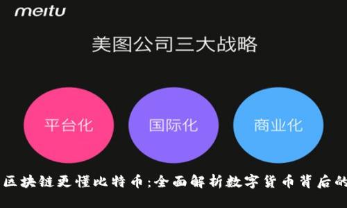 了解区块链更懂比特币：全面解析数字货币背后的技术