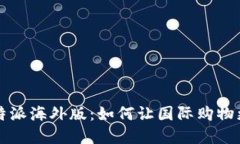 选择B特派海外版：如何让