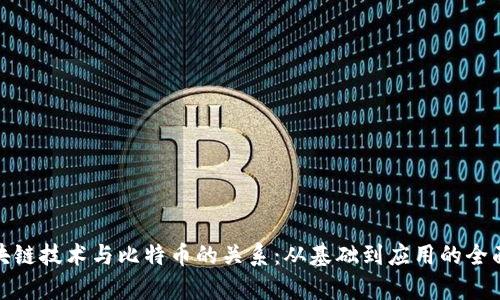 : 区块链技术与比特币的关系：从基础到应用的全面解析